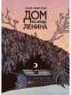 Дом на улице Ленина