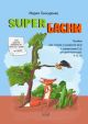 SUPER Басни. Пособие для чтения и развития речи для детей-билингвов 9-12 лет (мягк.обл.)