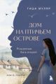 Дом на птичьем острове. Книга первая. Рождённая быть второй