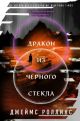 Дракон из чёрного стекла