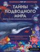 Тайны подводного мира. Гигантская 3D-книга с окошками и крупным пазлом