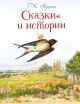 Сказки и истории (илл. Л. Алексеева)