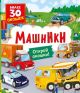 Машинки. Открой окошки!