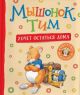 Мышонок Тим хочет остаться дома