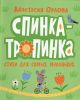 Спинка-тропинка