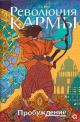 Революция кармы. Том 1. Пробуждение