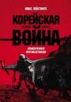 Корейская война 1950-1953. Неоконченное противостояние