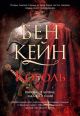 Король (Ричард Львиное Сердце. Книга 3)