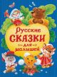 Русские сказки для малышей