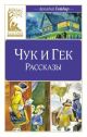 Чук и Гек. Рассказы (серия Классная классика)