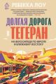 Долгая дорога в Тегеран. На велосипеде по Европе и Ближнему Востоку (мягк.обл.)