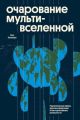 Очарование мультивселенной. Параллельные миры, другие измерения и альтернативные реальности (мягк.обл.)