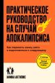 Практическое руководство на случай апокалипсиса (мягк.обл.)
