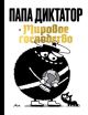 Папа диктатор и мировое господство