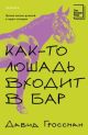 Как-то лошадь входит в бар (мягк.обл.)