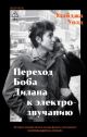 Переход Боба Дилана к электрозвучанию
