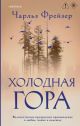 Холодная гора