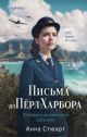 Письма из Пёрл-Харбора. Основано на реальных событиях