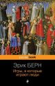 Игры, в которые играют люди (серия pocketbook) (мягк.обл.)