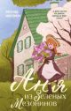 Аня из Зелёных Мезонинов (серия Young Adult. Согревающая классика)