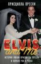 Elvis and Me. История любви Присциллы Пресли и короля рок-н-ролла