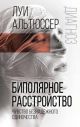 Биполярное расстройство. Чувство безнадёжного одиночества