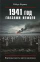 1941 год глазами немцев. Берёзовые кресты вместо железных