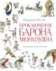 Приключения барона Мюнхгаузена (илл. А. Елисеева, послесловие М. Столярова)