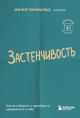 Застенчивость. Как её побороть и приобрести уверенность в себе (мягк.обл.)