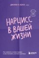 Нарцисс в вашей жизни. Как заявить о своих правах и восстановить личные границы (мягк.обл.)