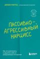 Пассивно-агрессивный нарцисс. Как его распознать и защитить себя от разрушающих отношений (мягк.обл.)