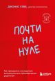 Почти на нуле. Как преодолеть последствия эмоционального пренебрежения родителей (мягк.обл.)