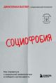 Социофобия. Как справиться с социальной тревожностью и побороть застенчивость (мягк.обл.)