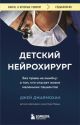 Детский нейрохирург. Без права на ошибку: о том, кто спасает жизни маленьких пациентов (мягк.обл.)