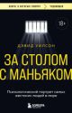 За столом с маньяком. Психологический портрет самых жестоких людей в мире (мягк.обл.)