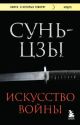 Искусство войны (чёрная) (мягк.обл.)
