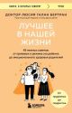 Лучшее в нашей жизни. 45 нежных советов: от прививок и режима сна ребенка до эмоционального здоровья родителей (мягк.обл.)