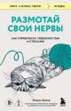 Размотай свои нервы. Научно доказанный способ разорвать порочный круг тревоги и страха (мягк.обл.)