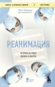 Реанимация. Истории на грани жизни и смерти (мягк.обл.)