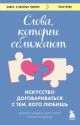 Слова, которые сближают. Искусство договариваться с тем, кого любишь (мягк.обл.)