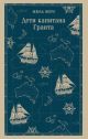 Дети капитана Гранта (серия Магистраль) (мягк.обл.)