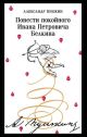Повести покойного Ивана Петровича Белкина (серия Магистраль) (мягк.обл.)