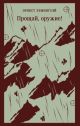 Прощай, оружие! (серия Магистраль) (мягк.обл.)