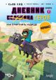 Дневник героя. Как приручить чудище. Книга 7