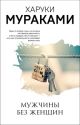 Мужчины без женщин (серия Мураками-мания) (мягк.обл.)