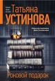 Роковой подарок (мягк.обл.)