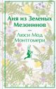 Аня из Зелёных Мезонинов (серия Яркие страницы)