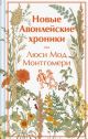Новые Авонлейские хроники (серия Яркие страницы)