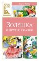 Золушка и другие сказки (серия Классная литература)