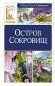 Остров Сокровищ (серия Классная литература)